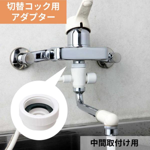 マルチコックを水栓金具と吐水パイプの間に取付ける中間取付用アダプターです。●商品名：アダプター中間取付用●品番：AD5●材質：POM樹脂●取付可能なメーカー：TOTO/LIXIL(INAX)/KVK/MYM/SANEI/KAKUDAI/他国...