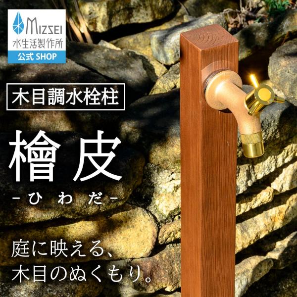 水生活製作所 立水栓 木目水栓柱 桧皮(ひわだ) おしゃれ ナチュラル