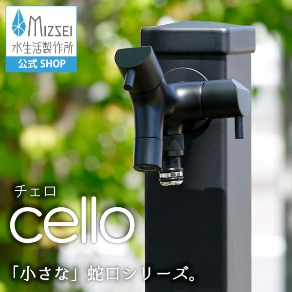 水生活製作所 ブラック 蛇口 黒 マット デザイン 二口横水栓 チェロ