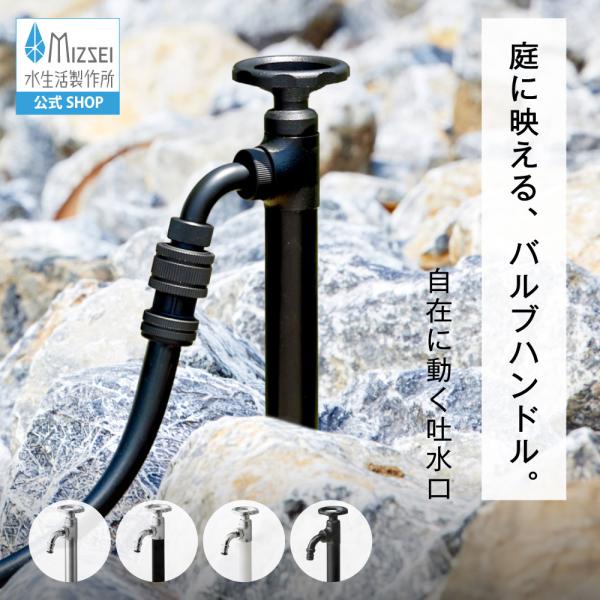 立水栓 水栓柱 散水栓 外水栓 スプリンクルスリム3D バルブハンドル 500mm ミニ 低い 3D回転 360度 ホース接続 屋外 水道 蛇口 洗車 水まき 水生活製作所 MIZSEI
