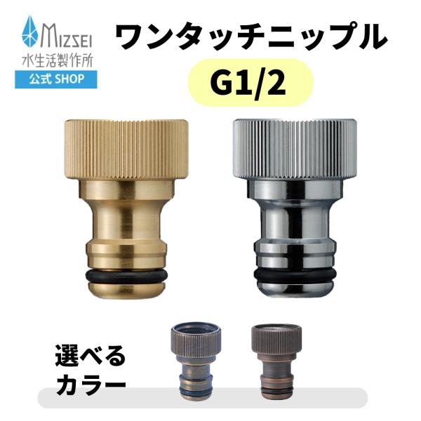 水生活製作所 蛇口 パーツ ワンタッチニップル 内ネジ G1/2 ホース接続
