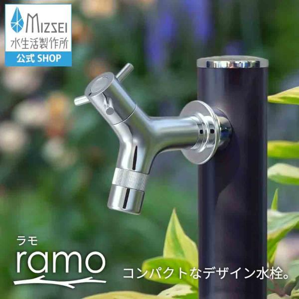 水生活製作所 横水栓ラモ(メッキ) ramo 送料無料 蛇口 庭 横水栓