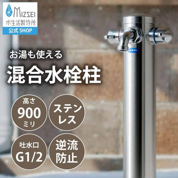湯水混合水栓柱★シャワー付タイプH1200★凍結防止ヒーター内蔵【送料無料】④ 水生活製作所 立水栓 湯水混合水栓柱 MIZSEI 日本製 メーカー直 庭 外