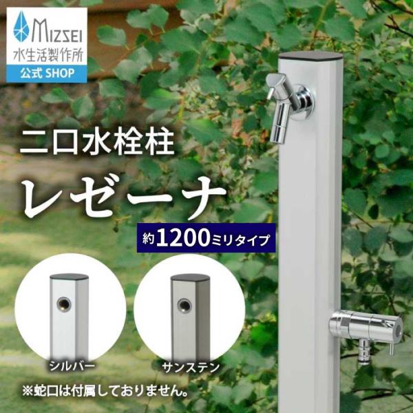 水生活製作所 二口水栓柱 レゼーナ 1200mm 立水栓 水栓柱 2口 庭 屋外