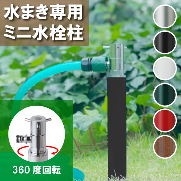 散水栓 水栓柱 立水栓 スプリンクル 水生活製作所 MIZSEI メーカー公式 屋外 庭水栓 エクステリア ガーデン 省スペース コンパクト 水まき専用 ミニ水栓