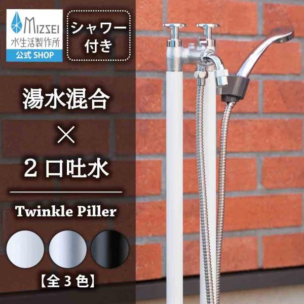 水生活製作所 水栓柱 2管式湯水混水栓柱 シャワー付き ツインクル