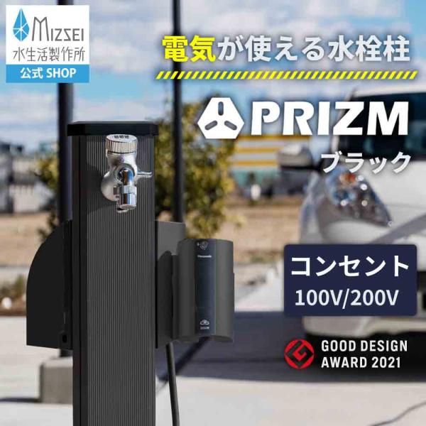 水生活製作所 立水栓 充電スタンド PRIZMII LE プリズム ブラック 電気