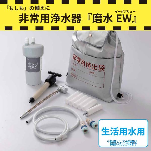 非常用浄水器 防災 災害 断水対策 河川水 雨水を生活用水にろ過 水不足対策 地震・豪雨・台風などによる断水への備え 磨水EW 水生活製作所 MIZSEI J24P-EW