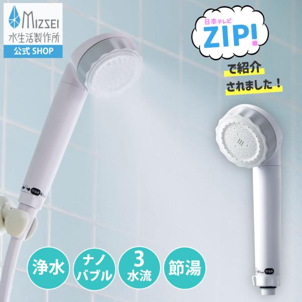 [Release date: July 1, 2025]日本テレビ朝の情報番組「ZIP！」で紹介されました！！「保水効果ナンバーワン！※」のナノバブル×浄水シャワーヘッドにジェット水流がプラス！マイクロナノバブルも、浄水も、ミスト水流も、そ...