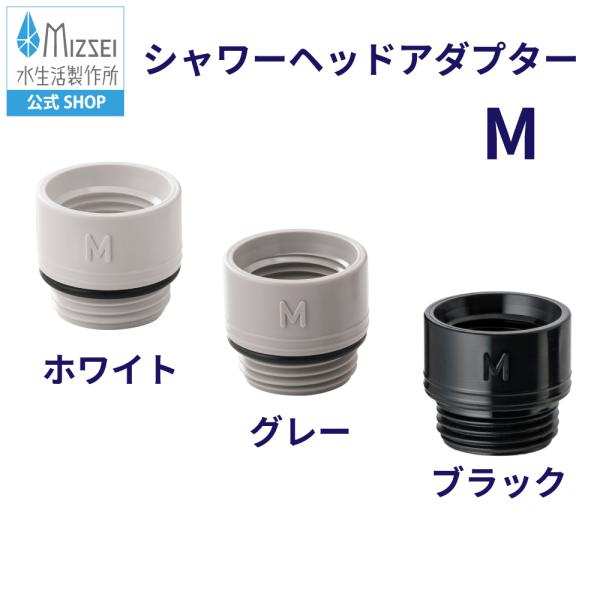 MYMのシャワーホースネジサイズ（W23山14）をG1/2に変換するアダプターです。製品名：シャワーヘッドアダプターM品番：SB-AD-M（ホワイト）/SB-AD-M-G（グレー）/SB-AD-M-B（ブラック）【関連キーワード】シャワーヘ...