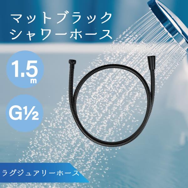 水生活製作所 シャワーホース マットブラック 浴室 バスルーム 水生活製作所 シャワーホース マットブラック 浴室 バスルーム