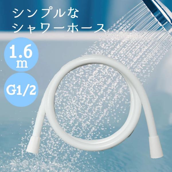 シャワーホース 1.6m G1/2 ホワイト 白 樹脂 塩化ビニル 浴室 交換 簡単 シャワーヘッド接続用 ホース シンプル 水生活製作所 MIZSEI SHS-J