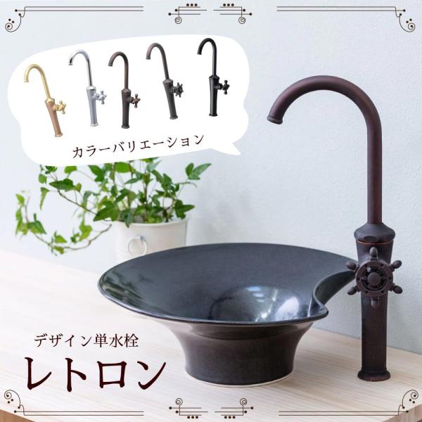 水生活製作所 単水栓 立水栓レトロン 蛇口 洗面所 おしゃれ 洗面台