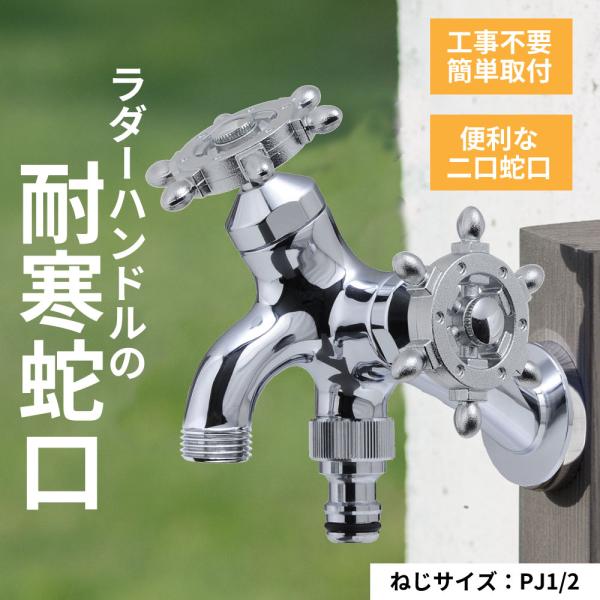 ガーデン 蛇口 二口横水栓 庭 屋外 水道 水栓 レトロ おしゃれ ラダー ハンドル メッキ 水生活製作所 ミズセイ 日本製 寒冷地 耐寒 T14型