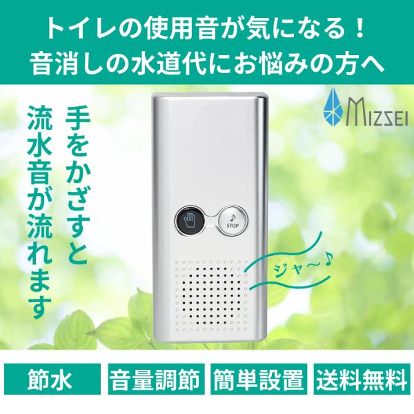 トイレ 音消し センサー 式 擬音装置 流水音 発生器 エチケット 消音 対策 節水 エコ シンプル 水生活製作所 流音 RYUON TS210 オフィス 家庭 簡易 電池式　