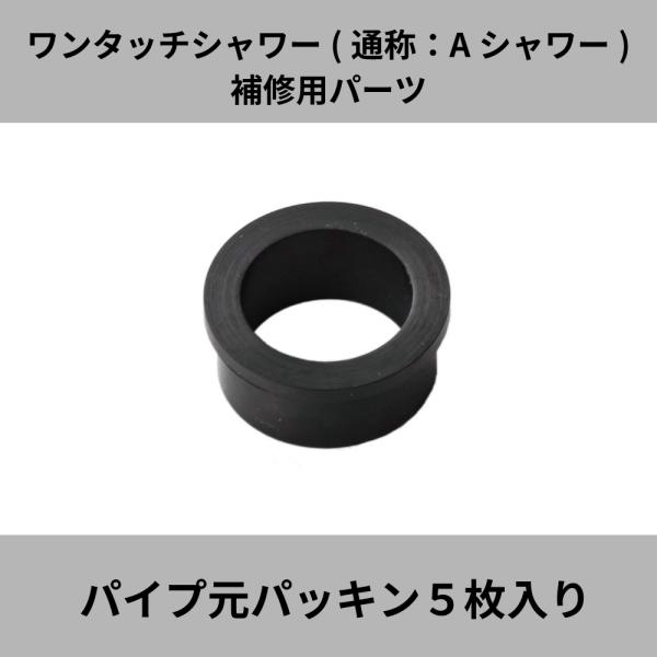 宝式 ワンタッチシャワー Ａシャワー TWA13用 補修パーツ TW-05 パイプ元 パッキン 5枚入り湯屋 銭湯 浴場 水生活製作所 20%OFF