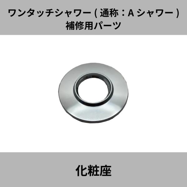 宝式 ワンタッチシャワー Ａシャワー TWA13用 補修パーツ TW-11 化粧座 湯屋 銭湯 浴場 水生活製作所 20%OFF