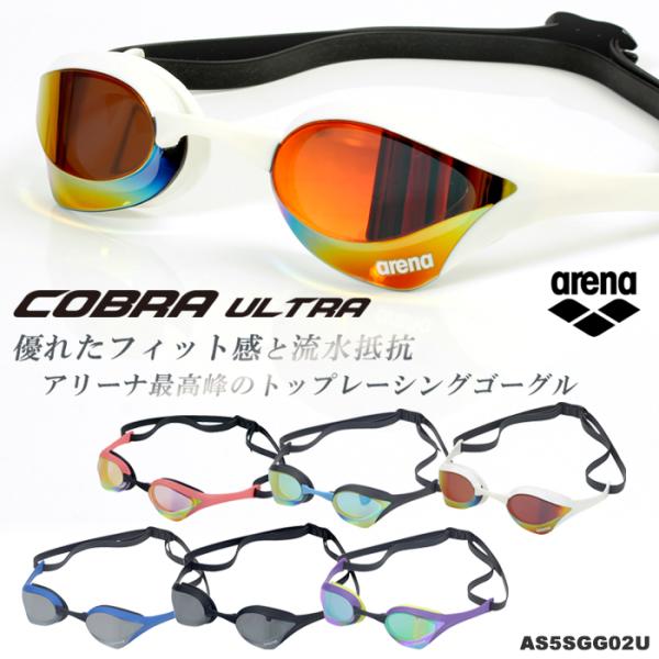 FINA承認モデル クッションあり 競泳用スイムゴーグル 水泳用 ミラーレンズ COBRA ULTRA コブラ ウルトラ arena（アリーナ）  AGL-180M :AGL-180M:水泳専門店MIHORO 通販 