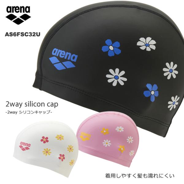 アリーナ（arena） 2ウェイシリコンキャップ /スイムキャップ/水中