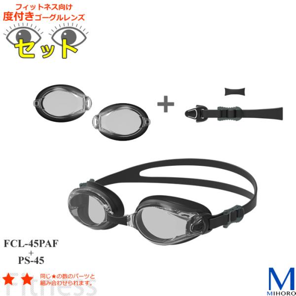 ×になっている度数は入荷待ちです。○になるまでお待ち下さい■フィットネス用度付きレンズ・パーツのセット■カラー ＳＭＫ/ＢＫ：スモーク/ブラック■素材アイカップ ： ポリカーボネイトクッション ： エラストマー鼻ベルト ： エラストマーベル...