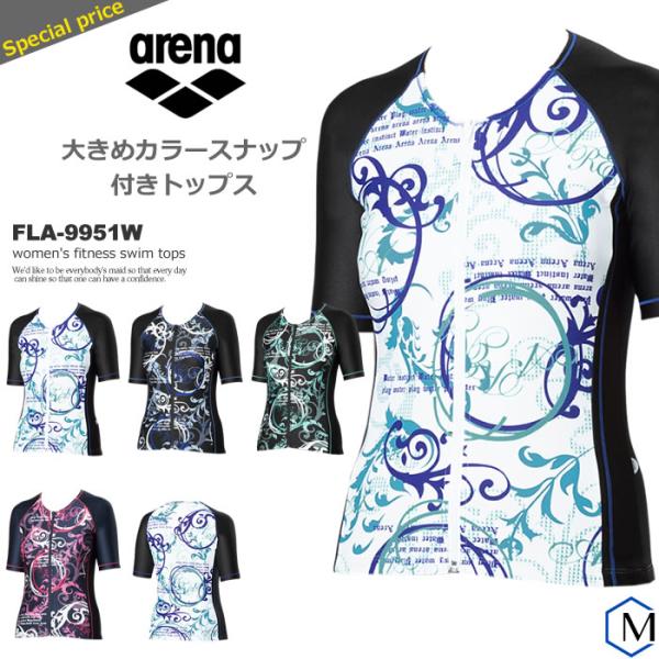レディース フィットネス水着 袖付きトップス単品／フルジップ 女性 arena アリーナ FLA-9951W
