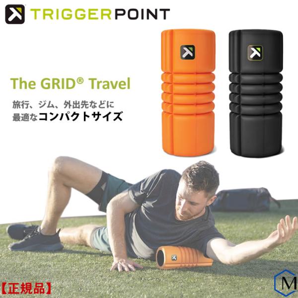 正規品）トリガーポイント グリッドトラベル コンパクトタイプ