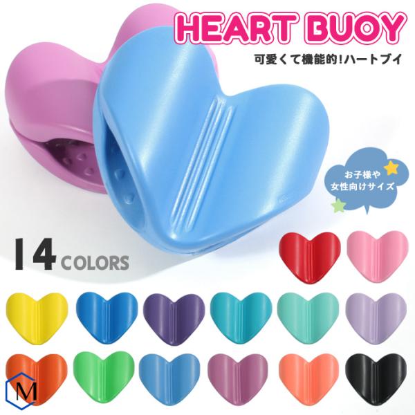 ■HEART BUOYハートブイ■カラーレッドピンクイエローブルーパープルスカイブルー（ソフトタイプ）ミント（ソフトタイプ）ラベンダー（ソフトタイプ）オレンジ（ソフトタイプ）ライトグリーン（ソフトタイプ）ライトブルー（ソフトタイプ）グレープ...