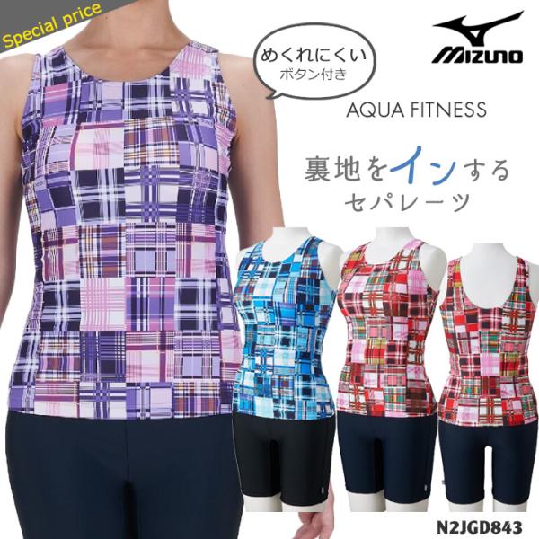 MIZUNO（ミズノ） レディース フィットネス水着 セパレート NK_NO