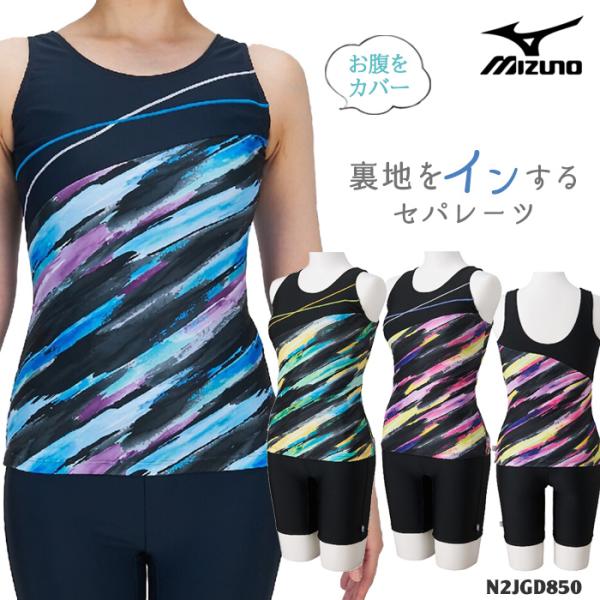 レディース フィットネス水着 セパレート mizuno ミズノ 2026年/秋冬新作 NK_NO N2JGD850