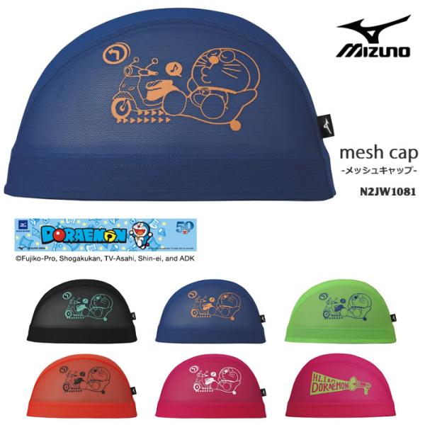 21年 春夏新作 メッシュキャップ スイムキャップ 子供用 大人用 Mizuno ミズノ ドラえもん N2jw1081 Buyee 日本代购平台 产品购物网站大全 Buyee一站式代购 Bot Online