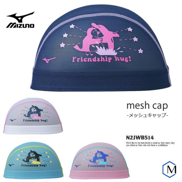 MIZUNO（ミズノ） メッシュキャップ /スイムキャップ/子供用/大人用