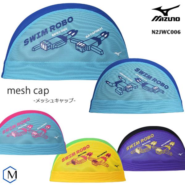 MIZUNO（ミズノ） メッシュキャップ /スイムキャップ/子供用/大人用