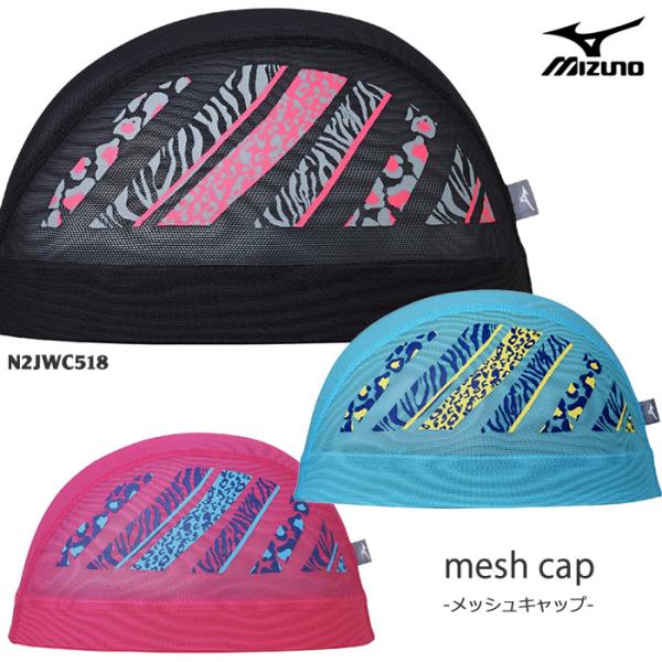 MIZUNO（ミズノ） メッシュキャップ /スイムキャップ/子供用/大人用