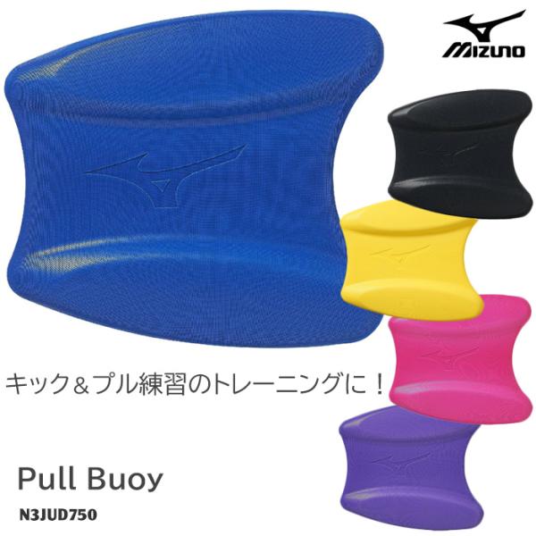 プルブイ （水泳練習用具）ビート板 mizuno（ミズノ）N3JUD750