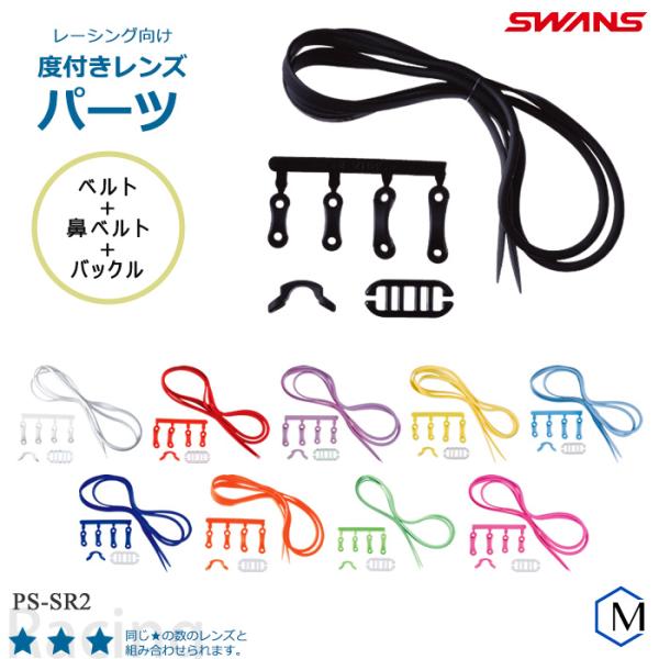 ■度付きレンズ専用パーツキット■カラーＢＫ：ブラックＷ：ホワイトＲ：レッドＰＵＲ：パープルＹ：イエローＢＬ：ブルーＮＡＶ：ネイビーＯＲ：蛍光オレンジＦＧ：フラッシュグリーンＦＰ：フラッシュピンク※パーツキット（PS-SR）と、別途度付レンズ...