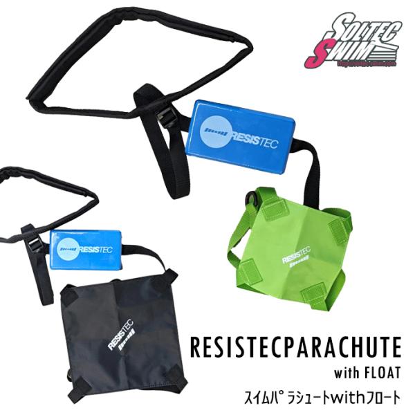 RESISTEC SWIM PARACHUTE with FLOATRESISTEC スイムパラシュートwithフロート■サイズＳサイズ（15cm：Green）Ｍサイズ（25cm：Black）◇中国製RESISTECパラシュートの最大の特徴...
