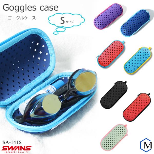 ■スイムゴーグルケース（Sサイズ）■カラーＬＡＶ：ラベンダーＮＡＶ：ネイビーＰＩＳＡＸ：ピンクサックスＳＫＹＬ：サックスイエローＢＫ：ブラックＲ：レッドＭＩＮＴ：ミント■素材本体：EVAノンクッションゴーグル・ジュニアゴーグル向けファスナー...