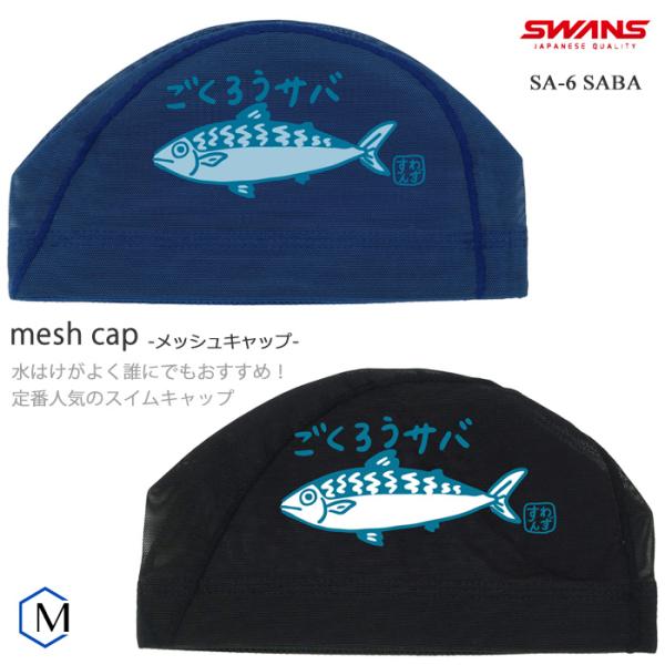 ■カラーNAV：ネイビーBK：ブラック■サイズM（50-55cm）L（54-59cm）■素材ナイロン80％ ・ ポリウレタン20％■日本製◇プリント：両面あり（左右同じ）◇ロゴマーク：なしさばのキャラクター入りメッシュキャップ