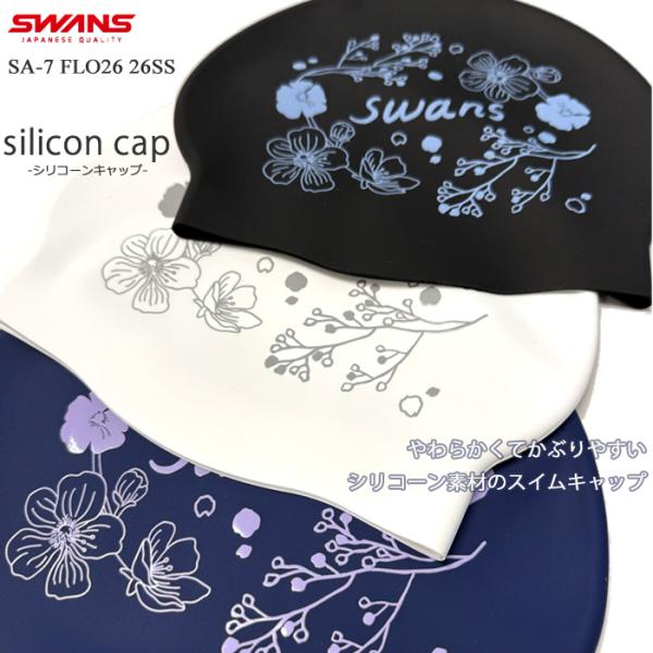 SWANS（スワンズ） シリコンキャップ /FINA承認モデル/スイムキャップ