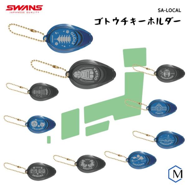 ■SWANS スイムゴーグルキーホルダー ご当地キーホルダー■カラー東京神奈川山梨静岡名古屋京都大阪神戸岡山沖縄2025年春夏 数量限定のご当地キーホルダー。スイムゴーグル型キーホルダーです。各地の魅力を取り入れたデザインでバッグや小物に付...