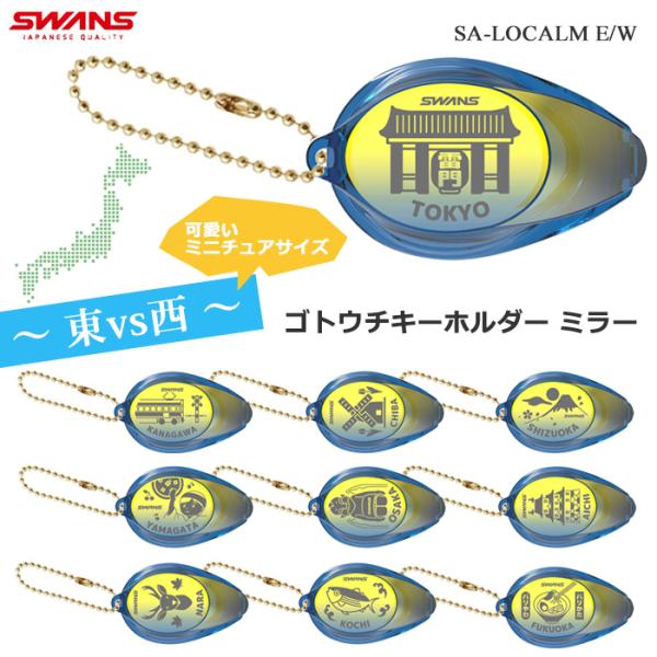 ■SWANS スイムゴーグルキーホルダー ご当地キーホルダーミラーSA-LOCALM E / SA-LOCALM W■カラー(SA-LOCALM E)TOKYO：東京KANAGAWA：神奈川CHIBA：千葉SHIZUOKA：静岡YAMAGA...