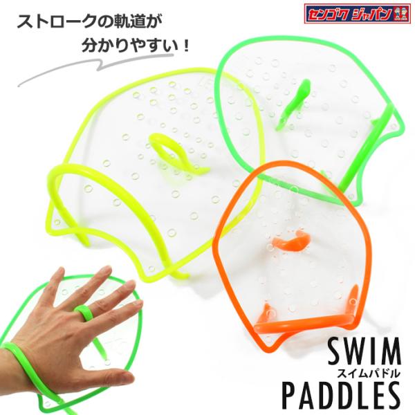 【左右セット】センゴク クリアパドルSWIM PADDLES■サイズ（カラー）#0：オレンジ#0.5：グリーン#2：イエローサイズ目安0：小学生〜0.5：中学生〜2：競泳レベル・ハイレベル◇ゴムチューブ付きセンゴクジャパン「クリアパドル」●...