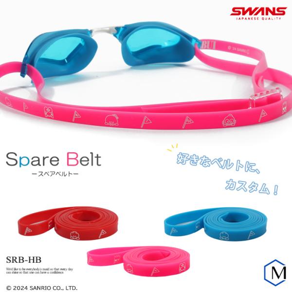 ■SWANS(スワンズ）サンリオシリコンスペアベルト SRB-HB■カラーR：レッドPIN：ピンクBL：ブルー■素材ベルト：シリコーンベルトアジャスター：ポリカーボネート■サイズ全長95cm 幅8mm■日本製※ベルトアジャスター付き対応品番...
