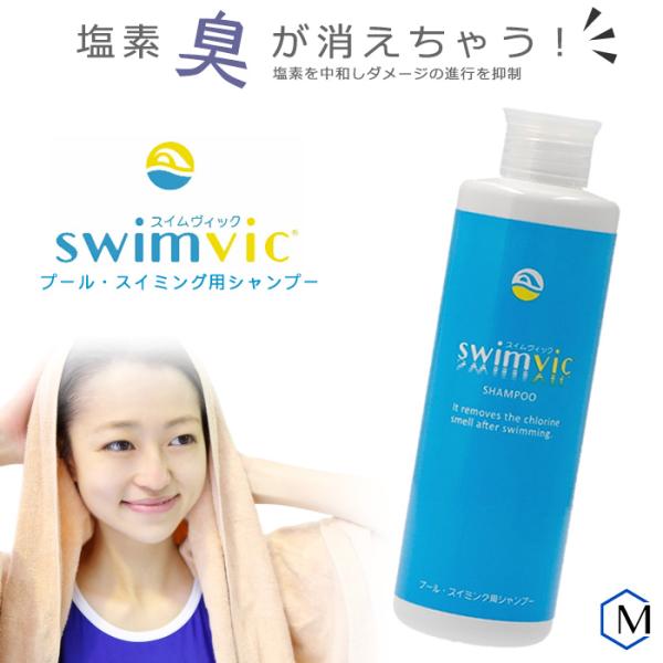 ■スイムヴィックシャンプー プール・スイミング用 （塩素除去シャンプー）■内容量250ml■発売元株式会社PHD◇日本製・泡立ちアップ・しっとり感アップ・ユニセックスな香りプール後の髪のきしみ・ごわつき、臭い消しに。水泳した日のシャンプーを...