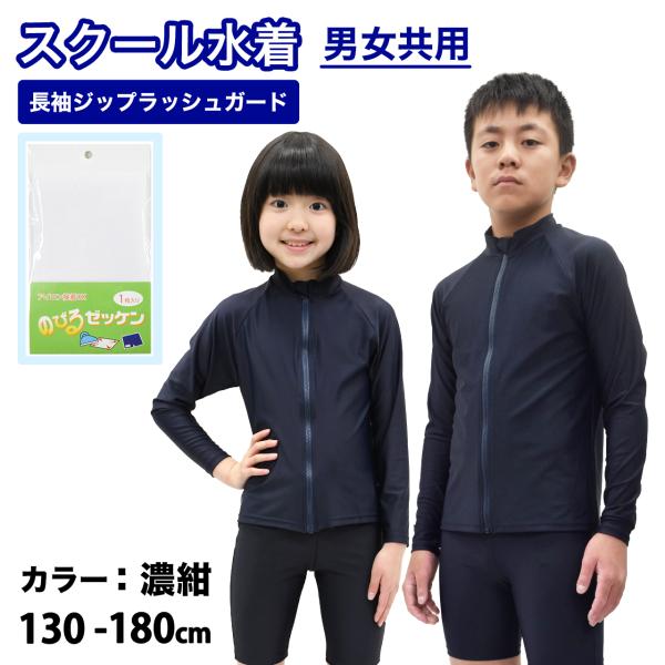 【製品仕様】■商品名ラッシュガード キッズ スクール 子供 男の子 女の子 ジュニア 小学校 スクール水着 スタンドタイプ フードなし 長袖 ジップあり フルジップ送料無料 メール便 ポスト投函可 小学生 中学生 カラー UVカット 紫外線...