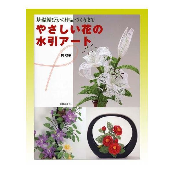 書籍やさしい花の水引アート Buyee Buyee 提供一站式最全面最專業現地yahoo Japan拍賣代bid代拍代購服務bot Online