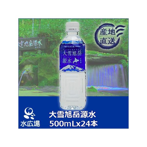 水 500ml 北海道の名水 大雪旭岳源水 500m×24本入り 国産軟水　送料無料 北海道からメーカー直送　代引き不可