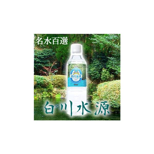 水 天然水　500ml  白川水源 500mlx24本入　送料無料　産地よりメーカー直送でお届け　代引き不可　（北海道向けは送料税別500円）
