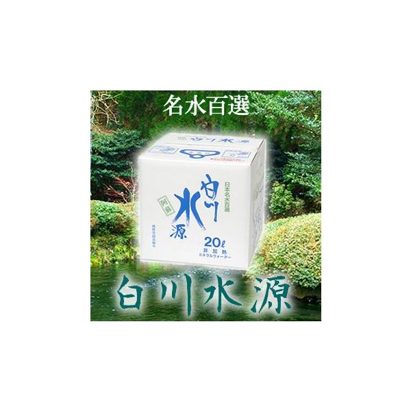 水 天然水 20L  白川水源 20L 送料無料（北海道向けは送料税別800円）産地よりメーカー直送でお届け　代引き不可　