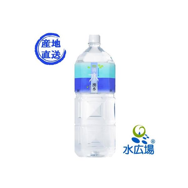 水 天然水 2L    清水湧水　2Lx6本入り　産地よりメーカー直送でお届け　代引き不可